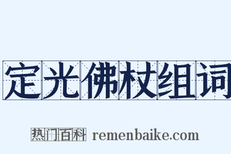 定光佛杖组词是什么意思的图片